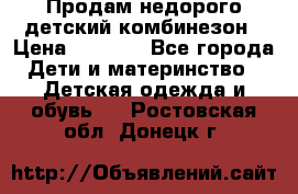 Продам недорого детский комбинезон › Цена ­ 1 000 - Все города Дети и материнство » Детская одежда и обувь   . Ростовская обл.,Донецк г.